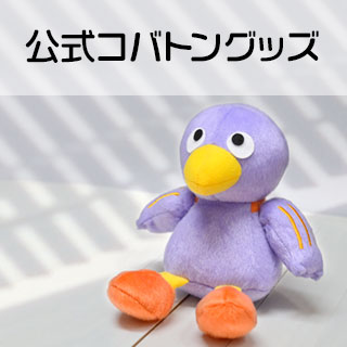 公式コバトングッズ
