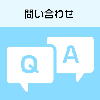 問い合わせ