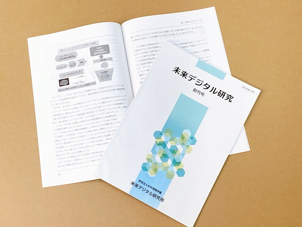 未来デジタル研究　創刊号