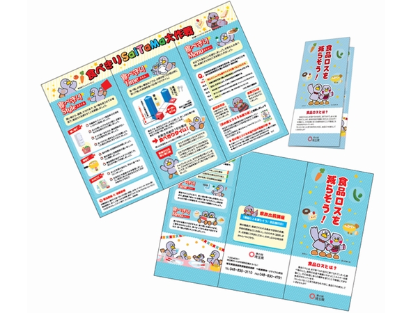 食品ロスを減らそう！三つ折りパンフ